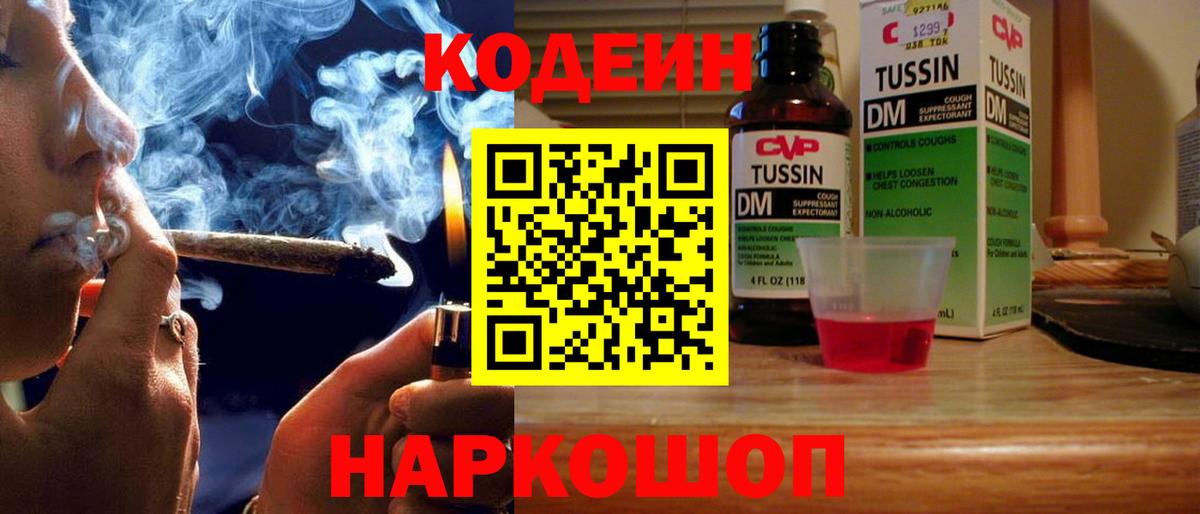 Codein Purple Drank  Кодеиновый сироп Lean Purple Drank  Вход с VPN  Новотроицк 